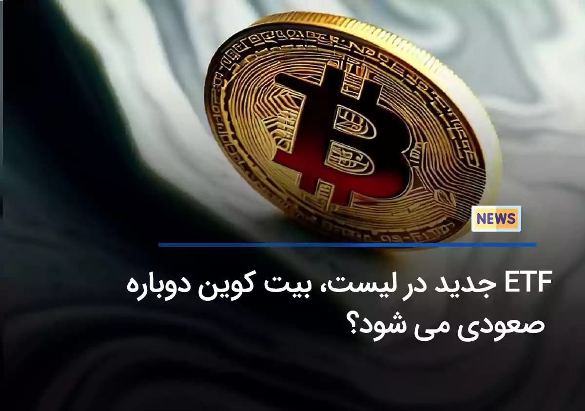 ETF جدید بیت کوین لیست شد، BTC صعودی می شود؟