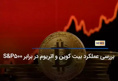 بررسی عملکرد بیت کوین و اتریوم در برابر S&P500