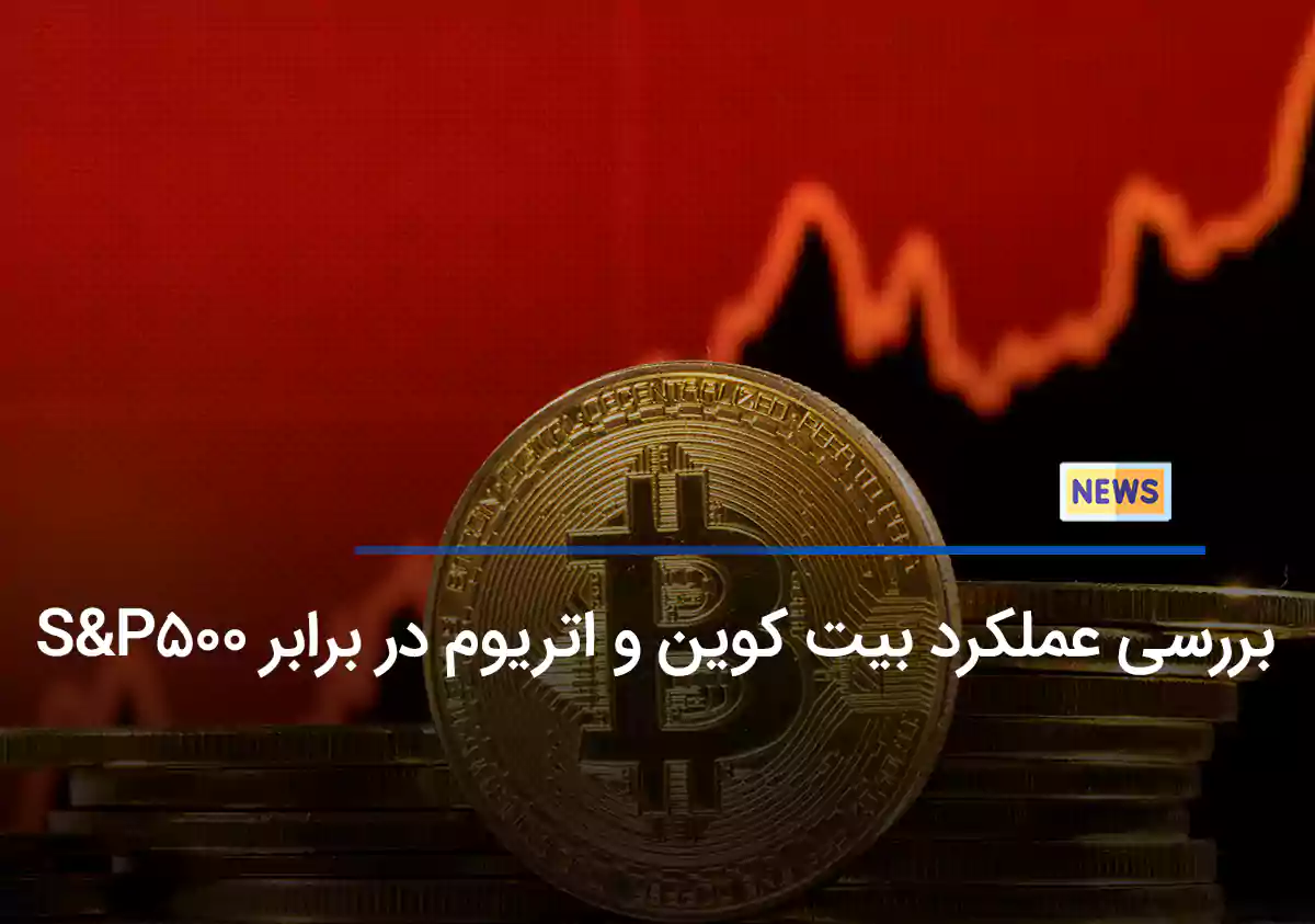 بررسی عملکرد بیت کوین و اتریوم در برابر S&P500