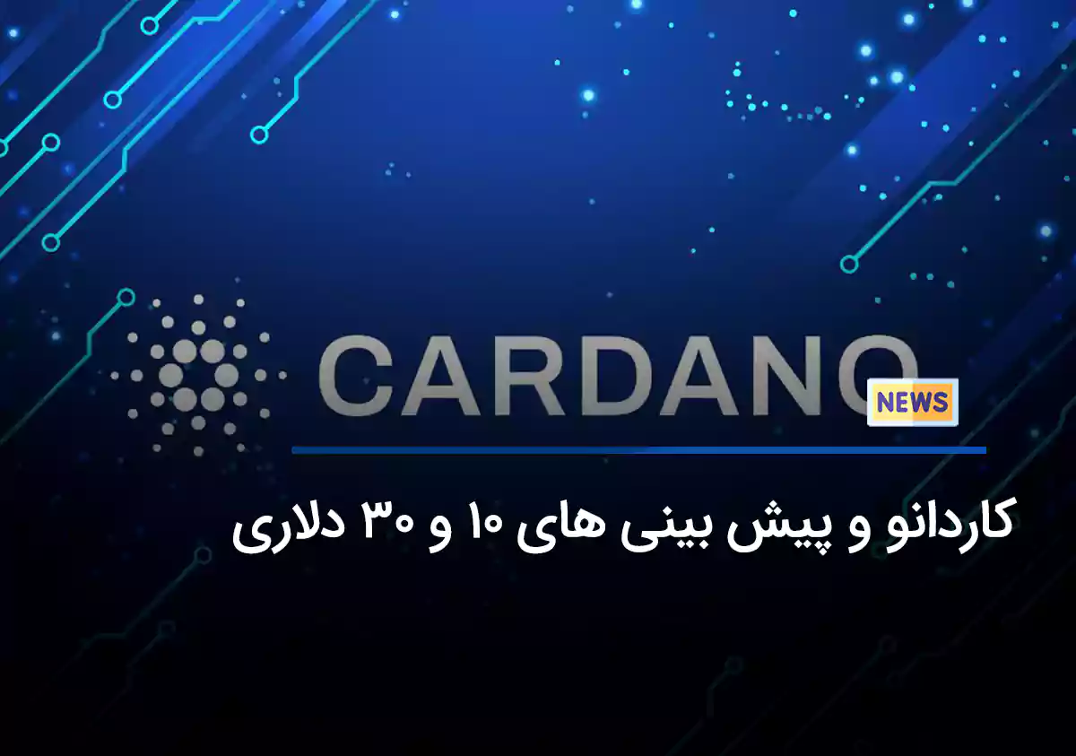 کاردانو و تحلیل های 10 و 30 دلاری تحلیلگران