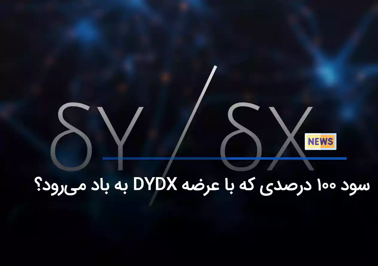 سود 100 درصدی که با عرضه DYDX به باد می‌رود؟