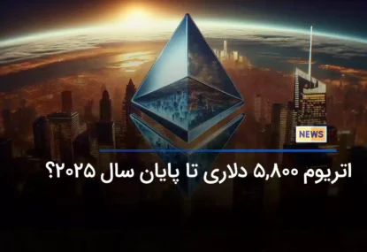 اتریوم 5,800 دلاری تا پایان سال 2025 ؟