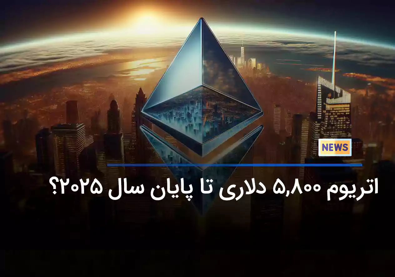 اتریوم 5,800 دلاری تا پایان سال 2025 ؟