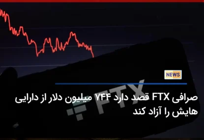 صرافی FTX قصد دارد 744 میلیون دلار از دارایی هایی را را آزاد کند