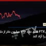 صرافی FTX قصد دارد 744 میلیون دلار از دارایی هایی را را آزاد کند