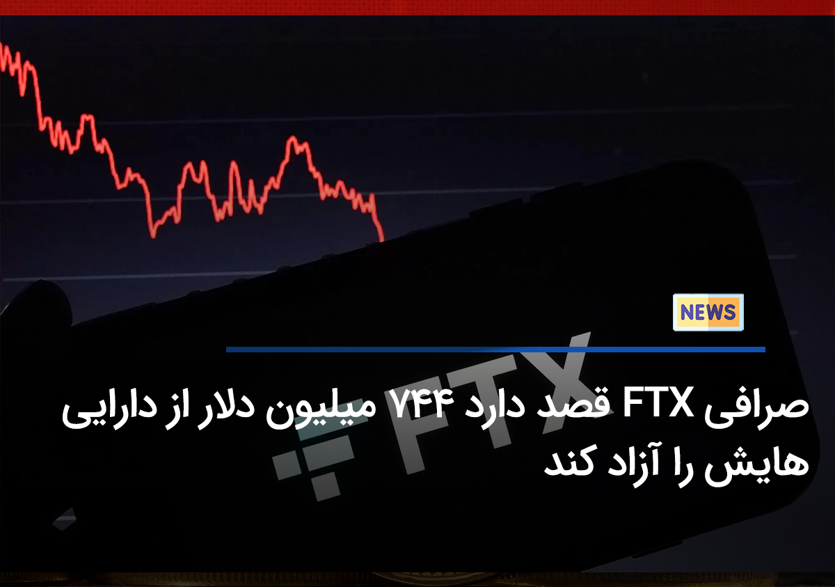 صرافی FTX قصد دارد 744 میلیون دلار از دارایی هایی را را آزاد کند