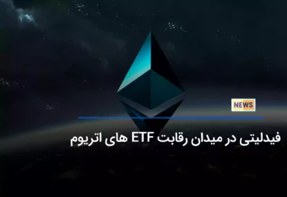 فیدلیتی در میدان رقابت ETF های اتریوم