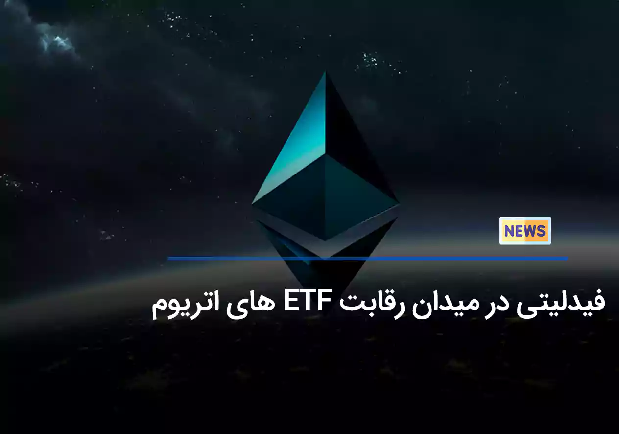 فیدلیتی در میدان رقابت ETF های اتریوم