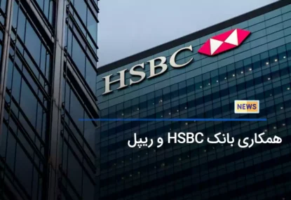 همکاری بانک HSBC و ریپل
