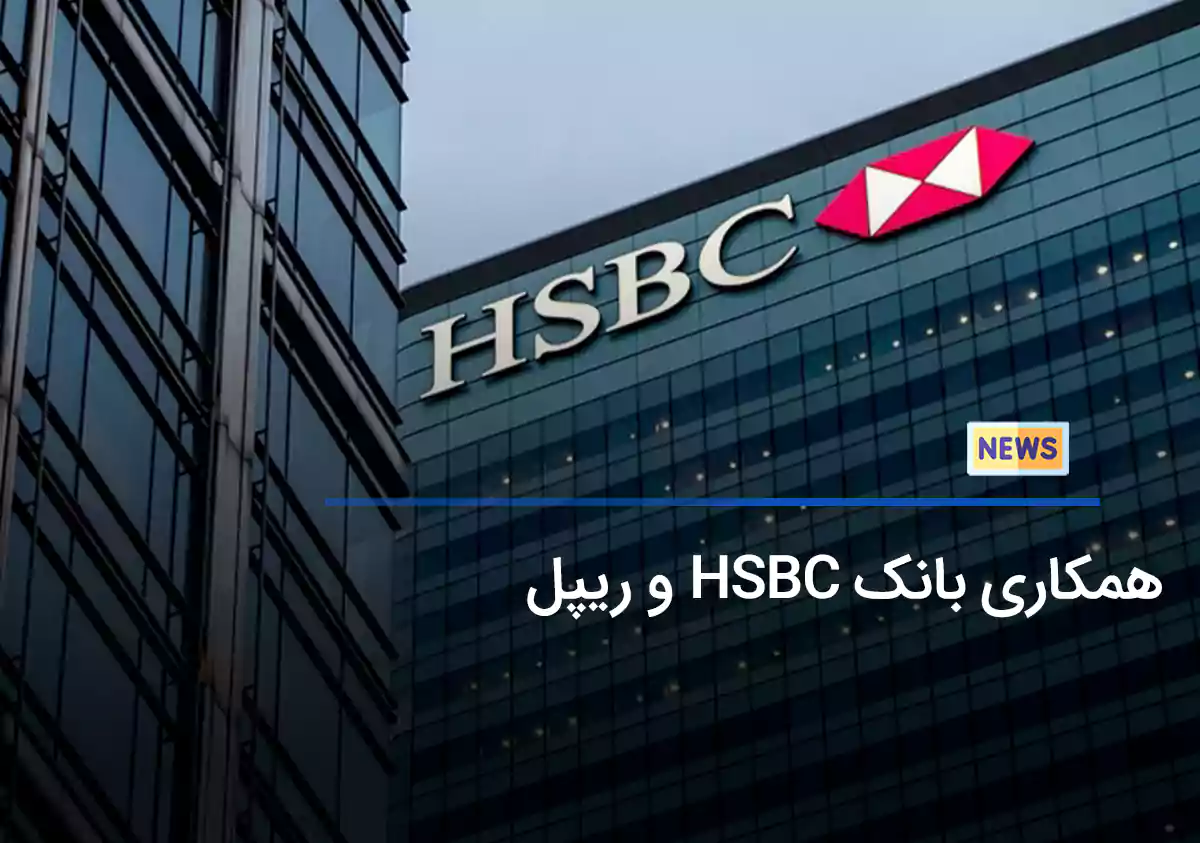 همکاری بانک HSBC و ریپل