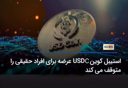 محدود شدن عرضه USDC برای افراد حقیقی