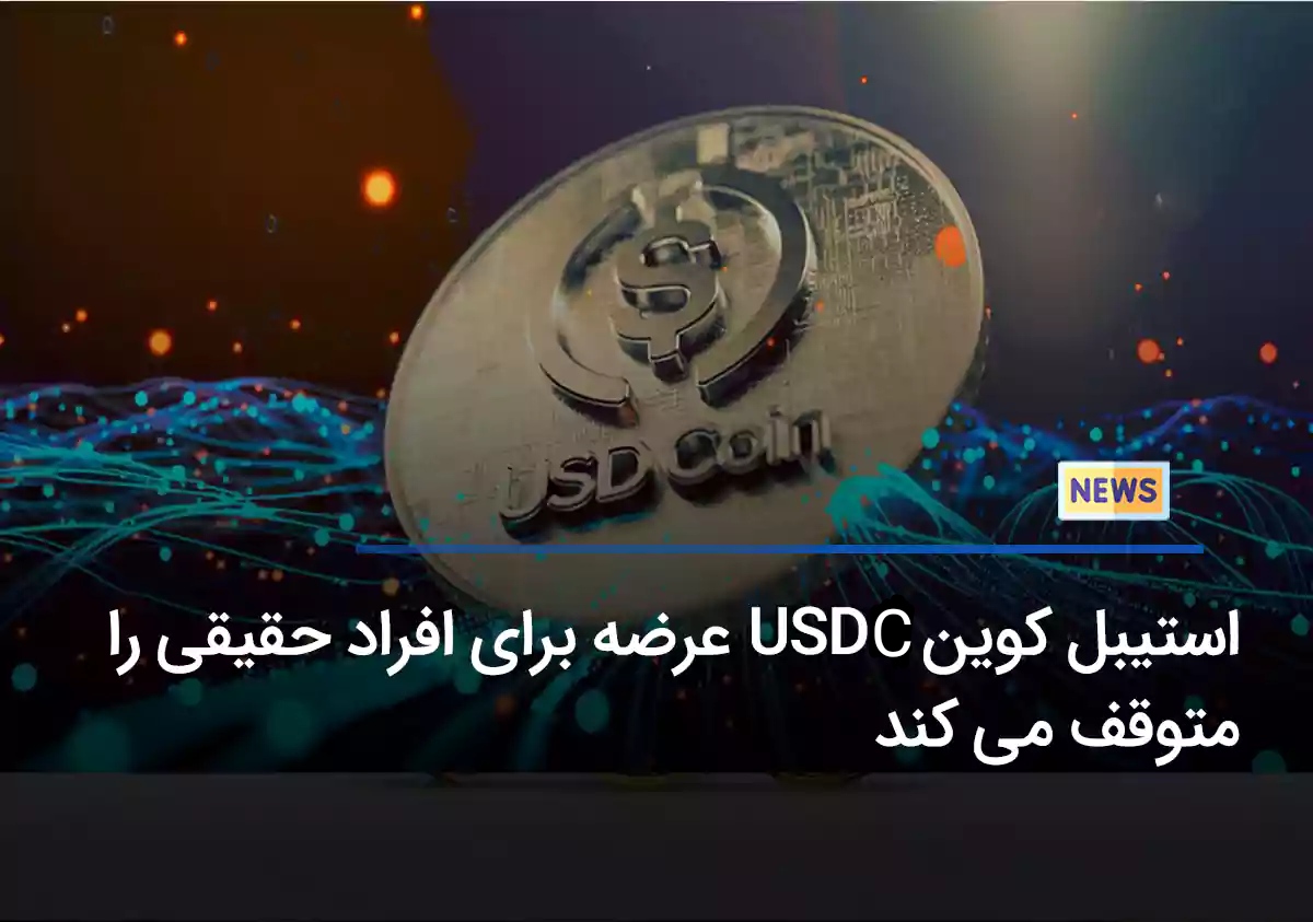 محدود شدن عرضه USDC برای افراد حقیقی