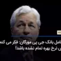 مدیرعامل بانک جی پی مورگان: فکر می‌کنم روند افزایش نرخ بهره تمام نشده باشد!