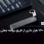 سرقت 760 هزار دلاری از طریق برنامه جعلی کیف پول لجر