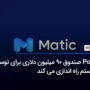 Polygon صندوق 90 میلیون دلاری برای توسعه اکوسیستم راه اندازی می کند