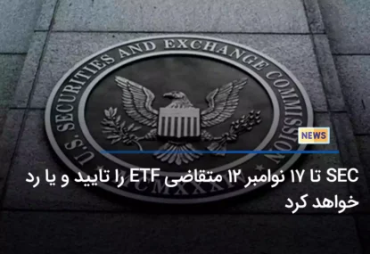 SEC تا 17 نوامبر 12 متقاضی ETF را تایید و یا رد خواهد کرد