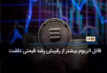 قاتل اتریوم بیشتر از رقیبش رشد قیمتی داشت