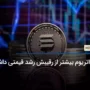 قاتل اتریوم بیشتر از رقیبش رشد قیمتی داشت