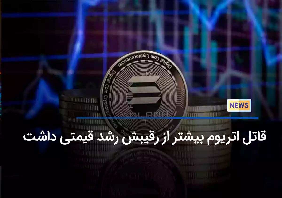 قاتل اتریوم بیشتر از رقیبش رشد قیمتی داشت