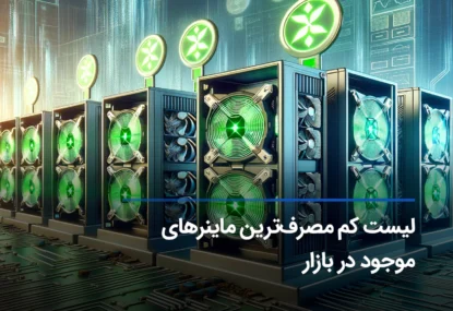 لیست کم مصرف ترین ماینرهای موجود در بازار + جدول مقایسه بازدهی