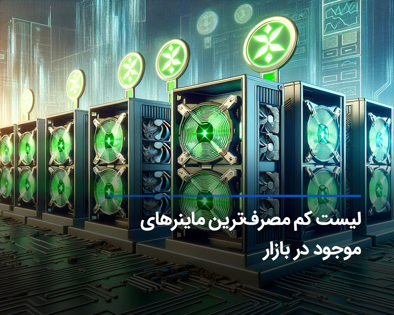 لیست کم مصرف ترین ماینرهای موجود در بازار + جدول مقایسه بازدهی