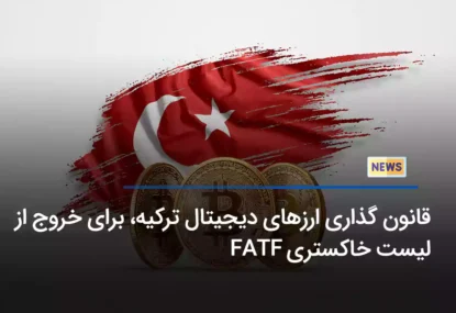 قانون گذاری ارزهای دیجیتال ترکیه، برای خروج از لیست خاکستری FATF