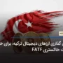 قانون گذاری ارزهای دیجیتال ترکیه، برای خروج از لیست خاکستری FATF