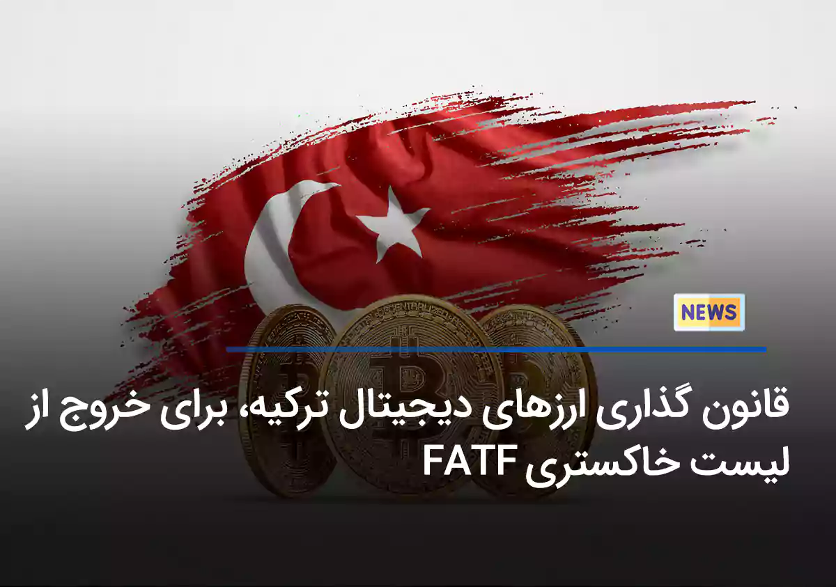 قانون گذاری ارزهای دیجیتال ترکیه، برای خروج از لیست خاکستری FATF