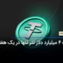 ضرب 4 میلیارد دلار تتر تنها در یک هفته