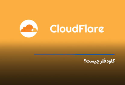 کلود فلر Cloudflare چیست +‌ کاربردها و مزایای کلودفلر