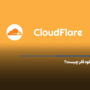 کلود فلر Cloudflare چیست +‌ کاربردها و مزایای کلودفلر