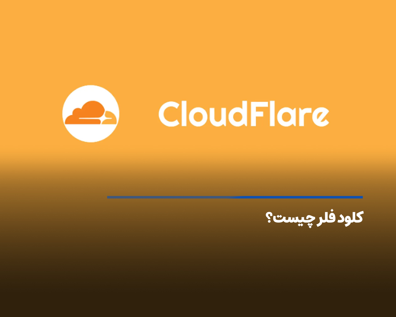 کلود فلر Cloudflare چیست +‌ کاربردها و مزایای کلودفلر