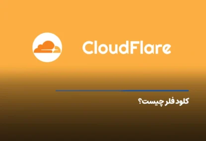 کلود فلر Cloudflare چیست +‌ کاربردها و مزایای کلودفلر