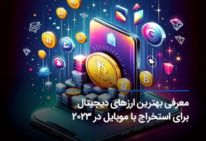 بهترین ارز دیجیتال برای استخراج با موبایل (آخرین به روز رسانی)