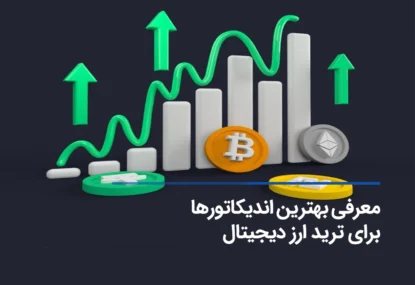 بهترین اندیکاتور برای ترید ارز دیجیتال + راهنمای کامل معامله با آن