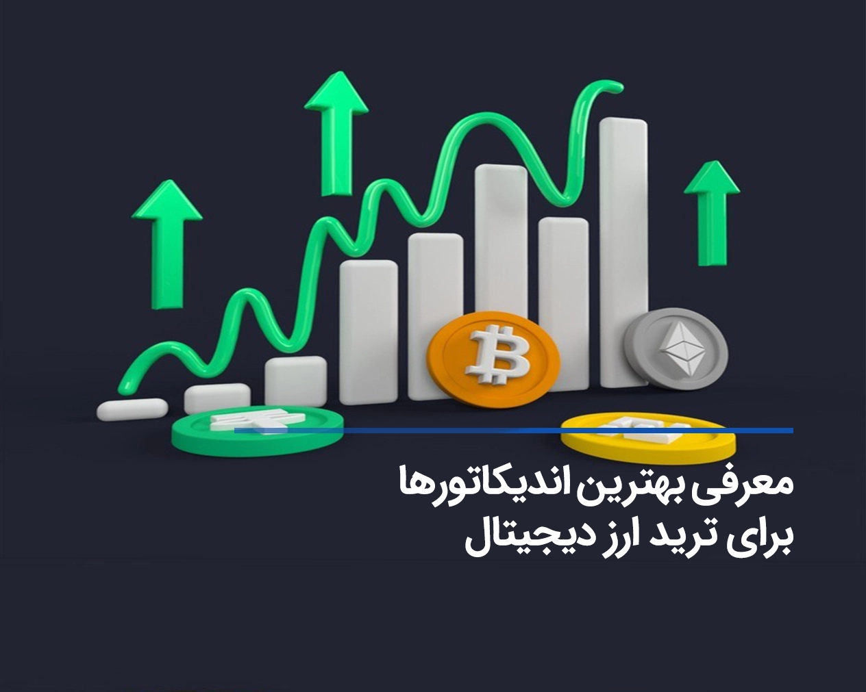 بهترین اندیکاتور برای ترید ارز دیجیتال + راهنمای کامل معامله با آن