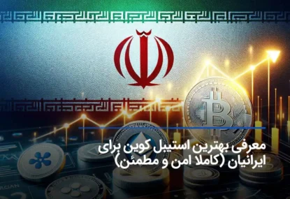 بهترین استیبل کوین برای ایرانیان (کاملا امن و مطمئن)