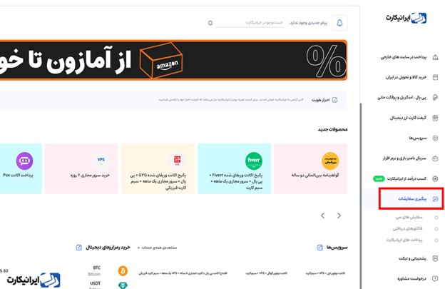 سفارش کالا از سایت امازون در ایرانیکارت