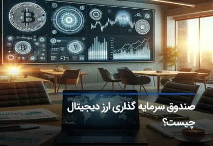 صندوق سرمایه گذاری ارز دیجیتال چیست؟