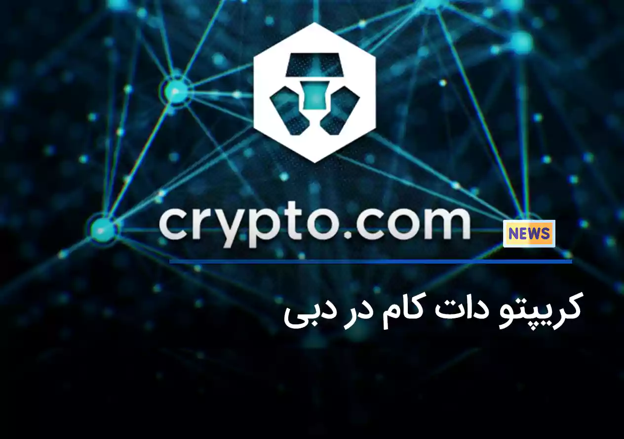 کریپتو دات کام در دبی