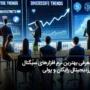 بهترین نرم افزار سیگنال ارز دیجیتال حرفه ای (پولی و رایگان)