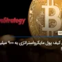 ارزش بیت کوین های مایکرواستراتژی به 900 میلیون دلار رسید!