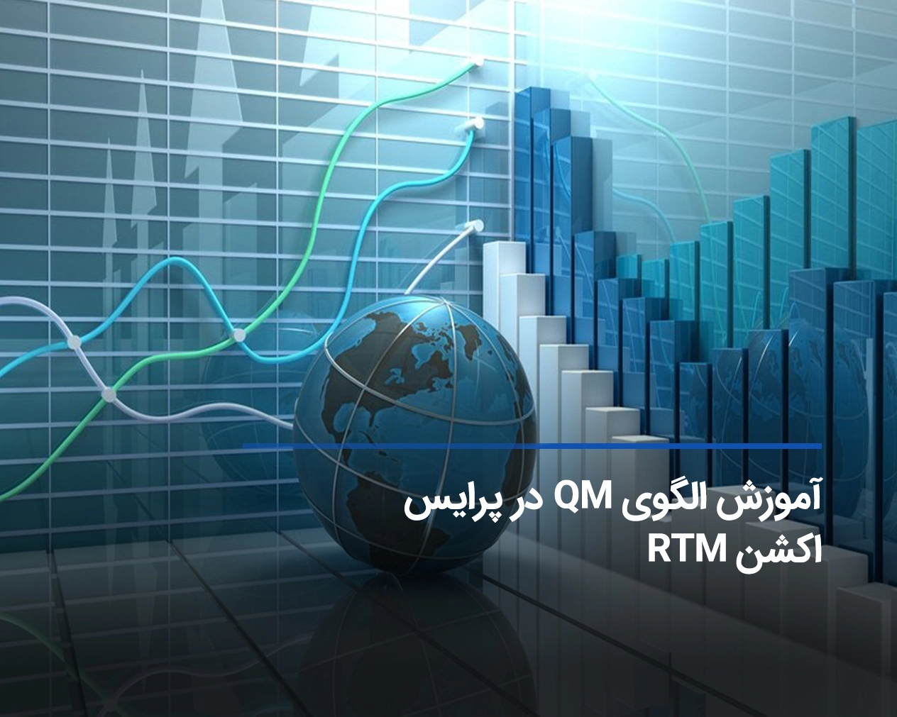 آموزش کامل ستاپ معاملاتی QM در سبک پرایس اکشن RTM