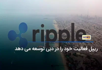 ریپل فعالیت خود را در دبی توسعه می‌بخشد