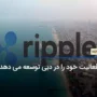 ریپل فعالیت خود را در دبی توسعه می‌بخشد