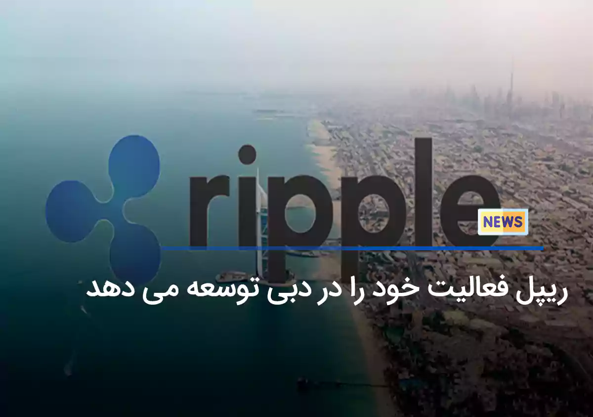ریپل فعالیت خود را در دبی توسعه میبخشد
