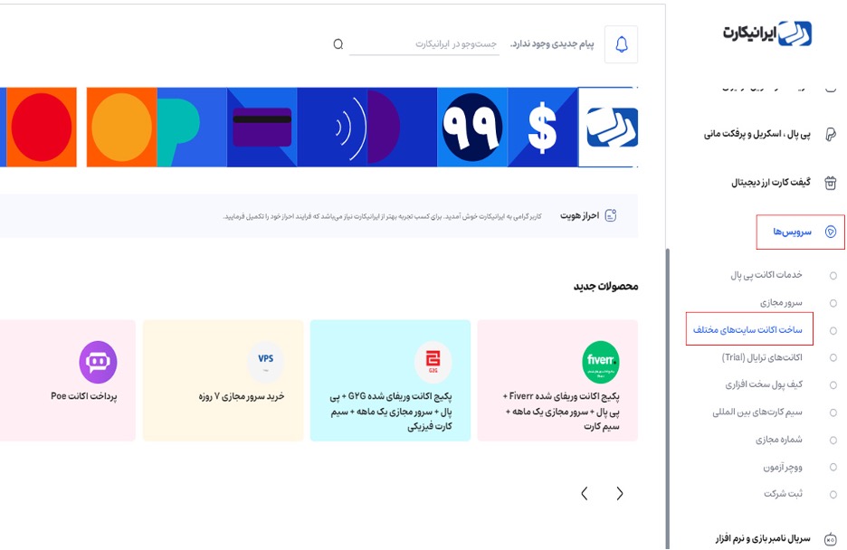 مراحل خرید اکانت وریفای شده در ایرانیکارت