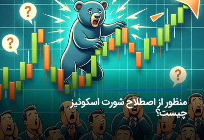 اصطلاح شورت اسکوئیز چیست و چه زمانی رخ می دهد؟