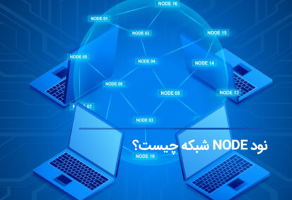 نود (node) یا گره در شبکه چیست و چه کاربردی دارد؟