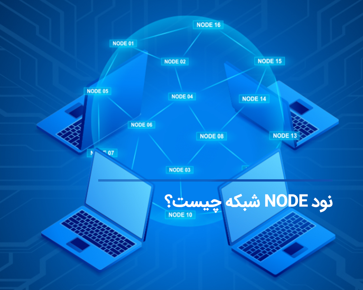 نود (node) یا گره در شبکه چیست و چه کاربردی دارد؟